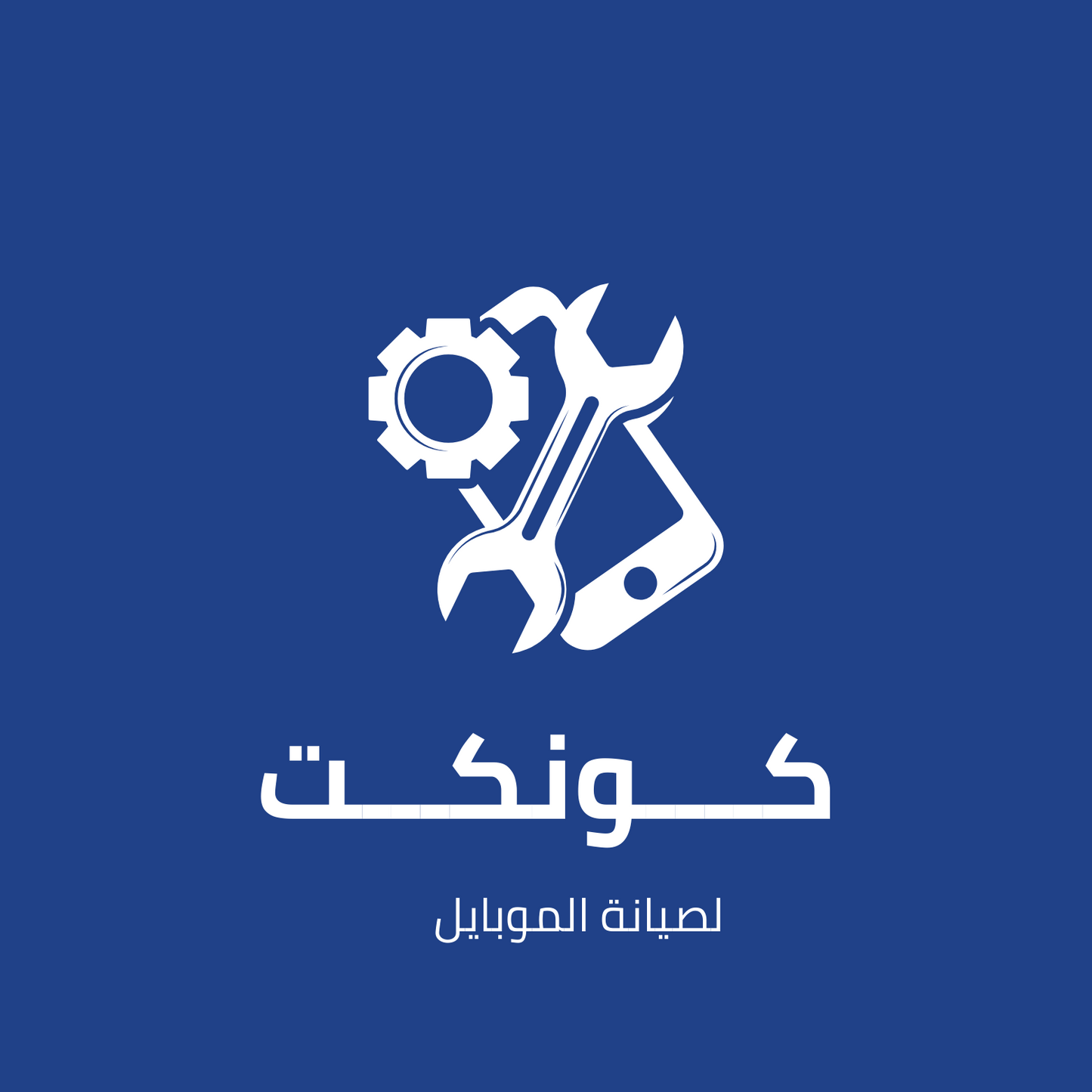 مركز كونكت للصيانة